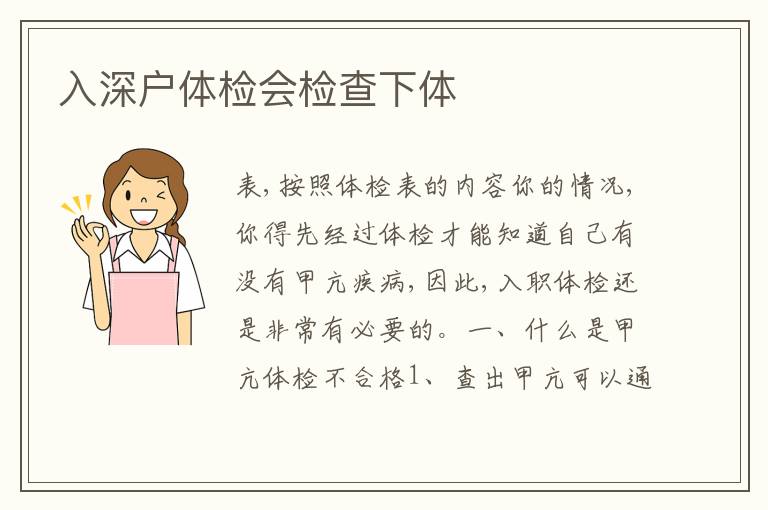 入深戶體檢會(huì)檢查下體