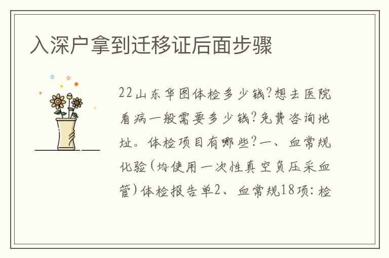 入深戶拿到遷移證后面步驟