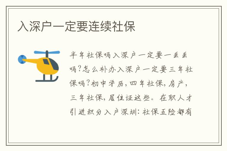 入深戶一定要連續(xù)社保