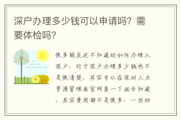 深戶辦理多少錢可以申請(qǐng)嗎？需要體檢嗎？