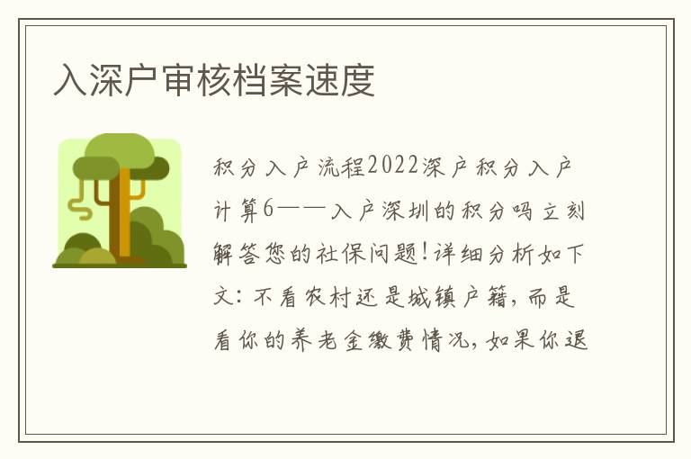 入深戶審核檔案速度