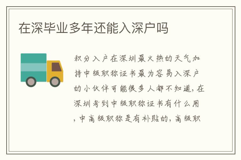 在深畢業(yè)多年還能入深戶嗎