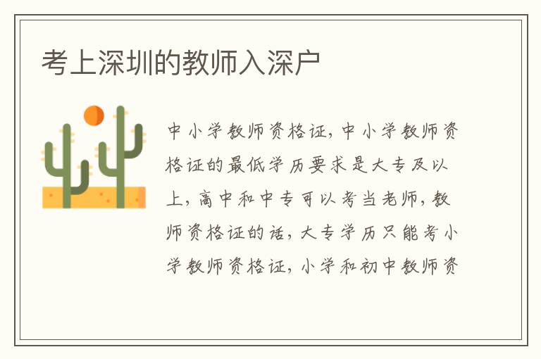 考上深圳的教師入深戶(hù)