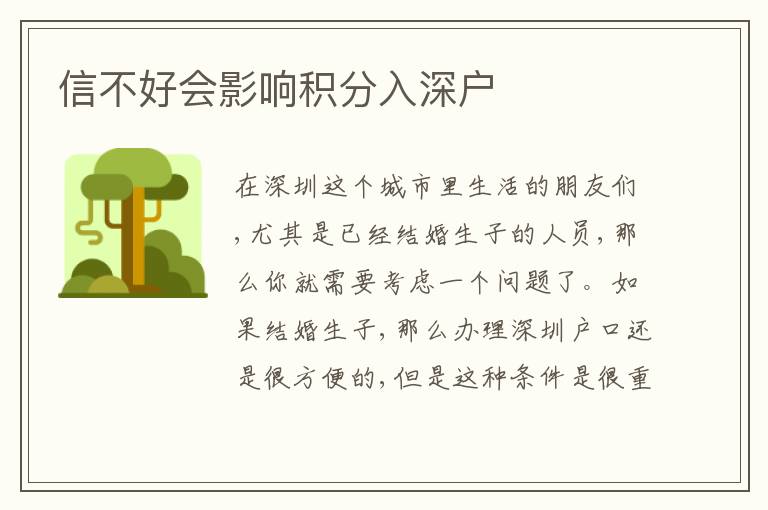 信不好會影響積分入深戶