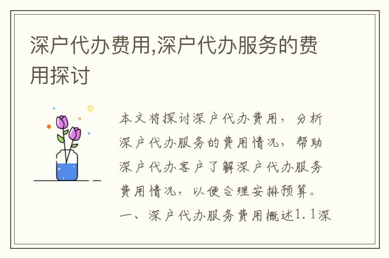 深戶代辦費(fèi)用,深戶代辦服務(wù)的費(fèi)用探討