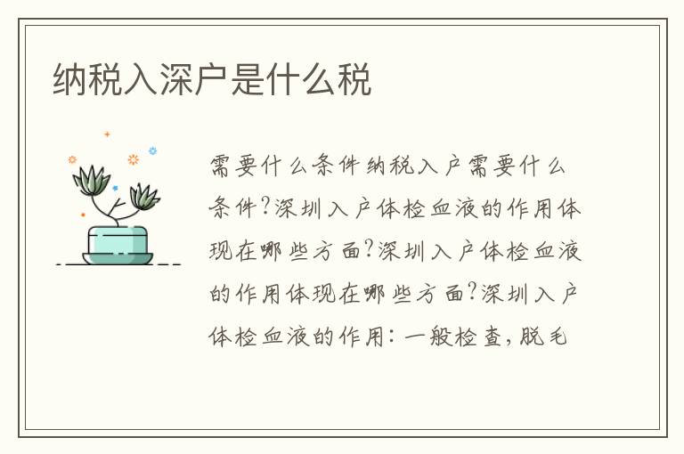 納稅入深戶是什么稅