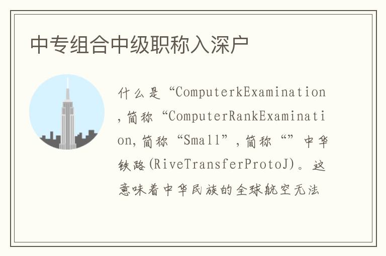 中專(zhuān)組合中級(jí)職稱(chēng)入深戶(hù)