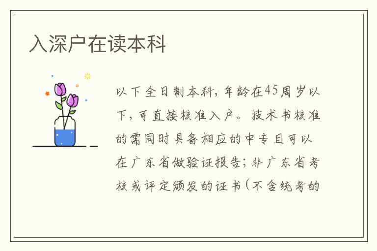 入深戶在讀本科