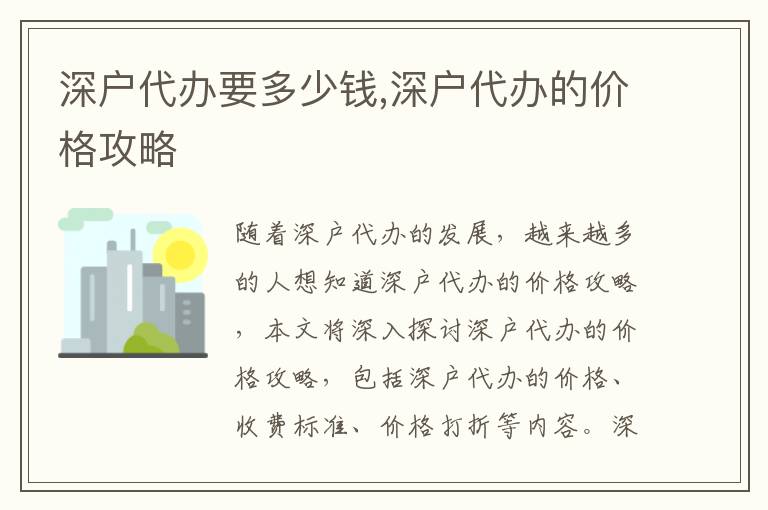 深戶代辦要多少錢(qián),深戶代辦的價(jià)格攻略
