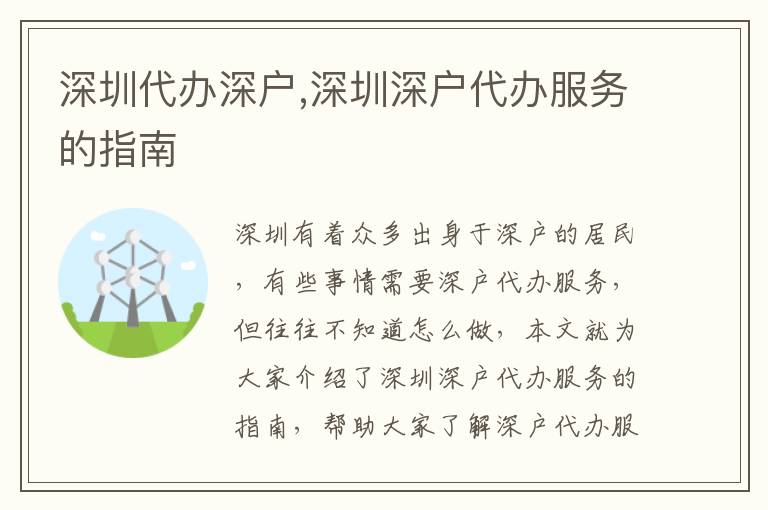 深圳代辦深戶,深圳深戶代辦服務(wù)的指南