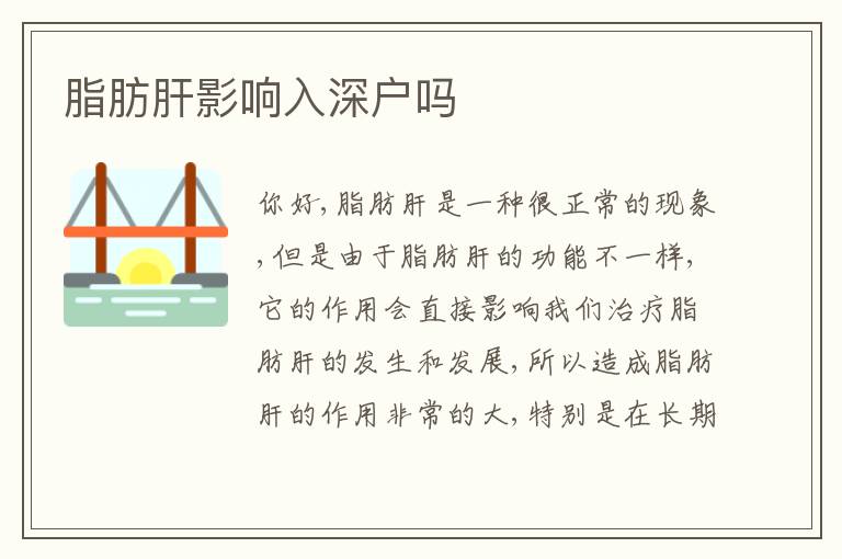 脂肪肝影響入深戶(hù)嗎