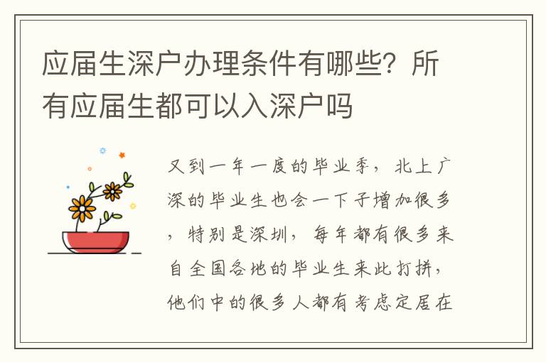 應(yīng)屆生深戶辦理?xiàng)l件有哪些？所有應(yīng)屆生都可以入深戶嗎