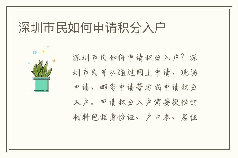 深圳市民如何申請積分入戶