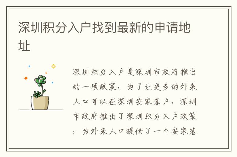 深圳積分入戶找到最新的申請地址
