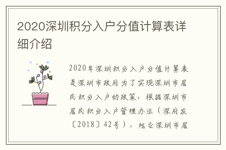 2020深圳積分入戶(hù)分值計(jì)算表詳細(xì)介紹