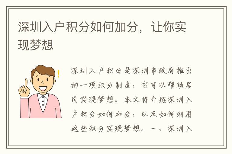 深圳入戶積分如何加分，讓你實現(xiàn)夢想