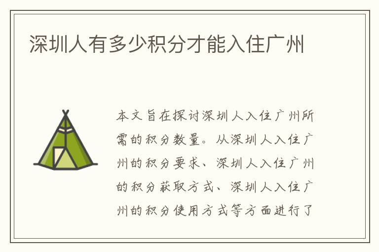 深圳人有多少積分才能入住廣州