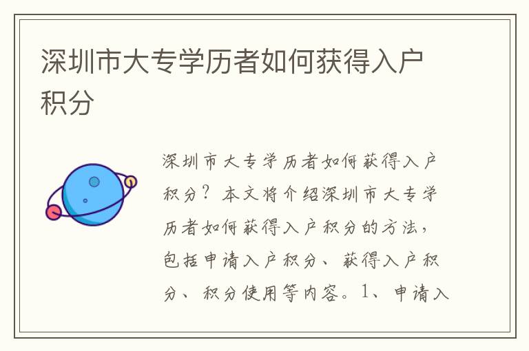 深圳市大專學歷者如何獲得入戶積分