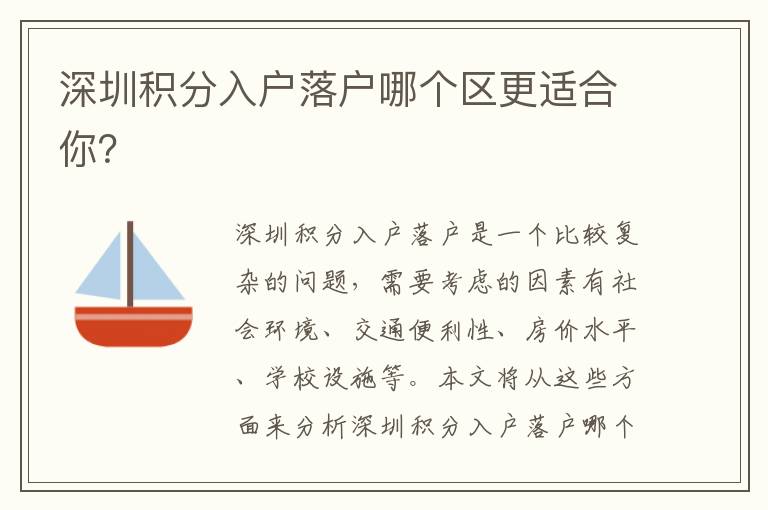 深圳積分入戶(hù)落戶(hù)哪個(gè)區(qū)更適合你？