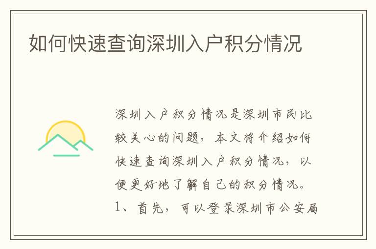 如何快速查詢深圳入戶積分情況