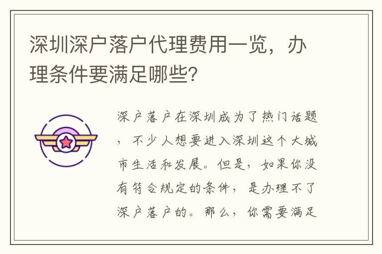 深圳深戶落戶代理費(fèi)用一覽，辦理?xiàng)l件要滿足哪些？