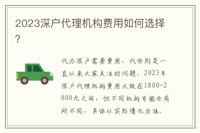 2023深戶代理機(jī)構(gòu)費(fèi)用如何選擇？