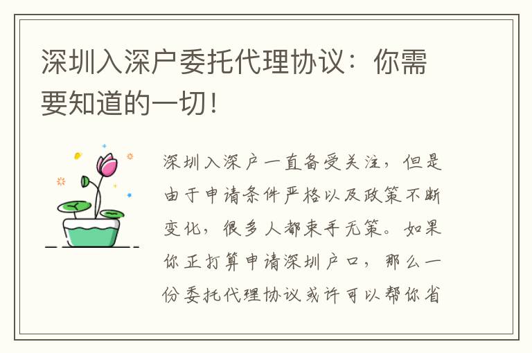 深圳入深戶委托代理協(xié)議：你需要知道的一切！