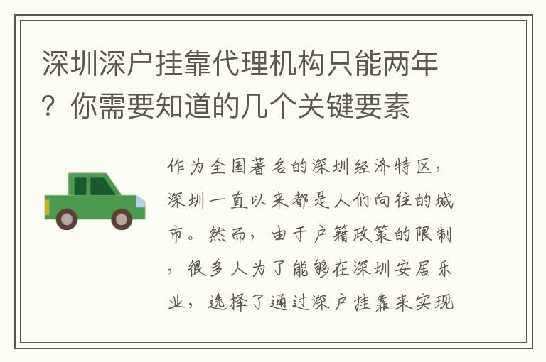 深圳深戶掛靠代理機(jī)構(gòu)只能兩年？你需要知道的幾個(gè)關(guān)鍵要素