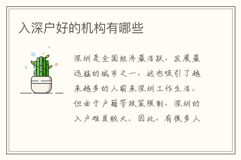 入深戶好的機(jī)構(gòu)有哪些