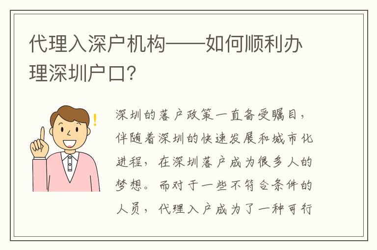 代理入深戶機構——如何順利辦理深圳戶口？