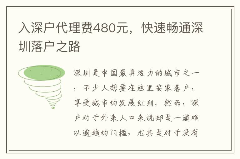 入深戶代理費480元，快速暢通深圳落戶之路