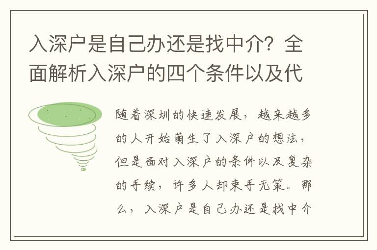 入深戶是自己辦還是找中介？全面解析入深戶的四個(gè)條件以及代辦深戶收費(fèi)標(biāo)準(zhǔn)！