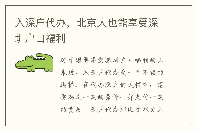 入深戶代辦，北京人也能享受深圳戶口福利