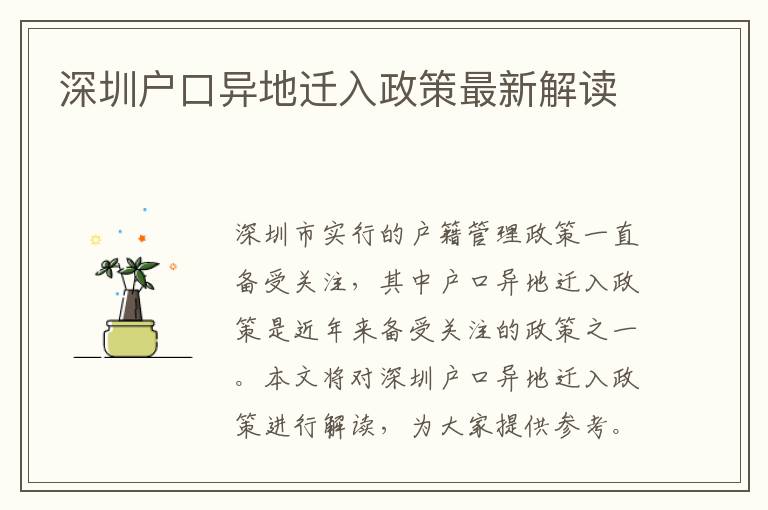 深圳戶口異地遷入政策最新解讀