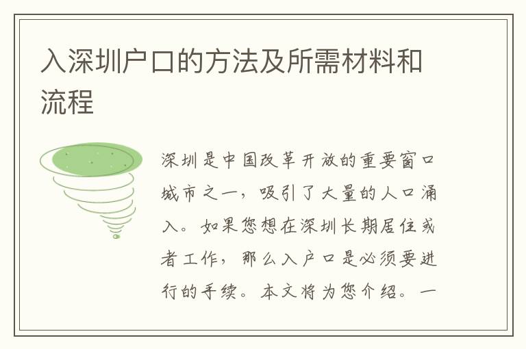 入深圳戶口的方法及所需材料和流程