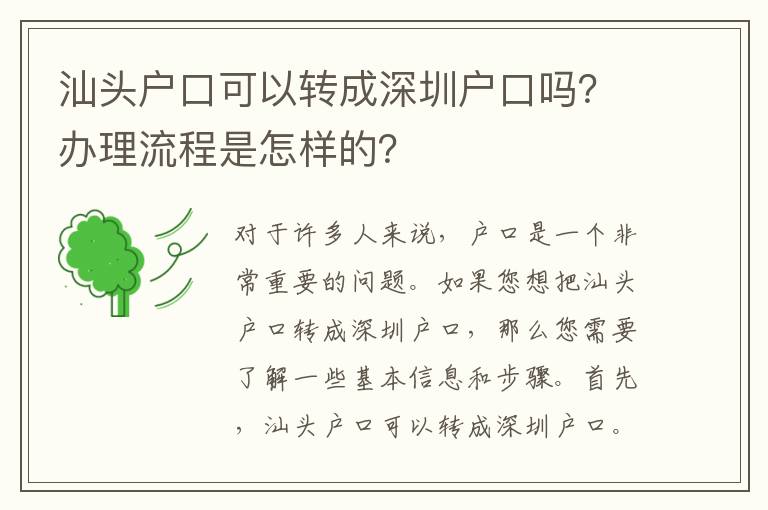 汕頭戶口可以轉(zhuǎn)成深圳戶口嗎？辦理流程是怎樣的？