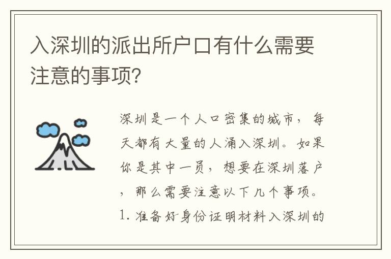 入深圳的派出所戶口有什么需要注意的事項(xiàng)？