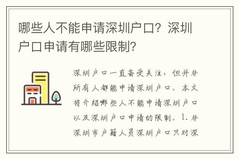 哪些人不能申請深圳戶口？深圳戶口申請有哪些限制？