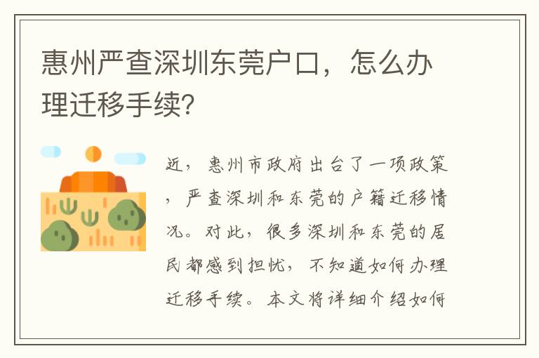 惠州嚴(yán)查深圳東莞戶口，怎么辦理遷移手續(xù)？