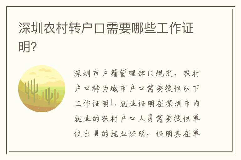 深圳農(nóng)村轉(zhuǎn)戶口需要哪些工作證明？
