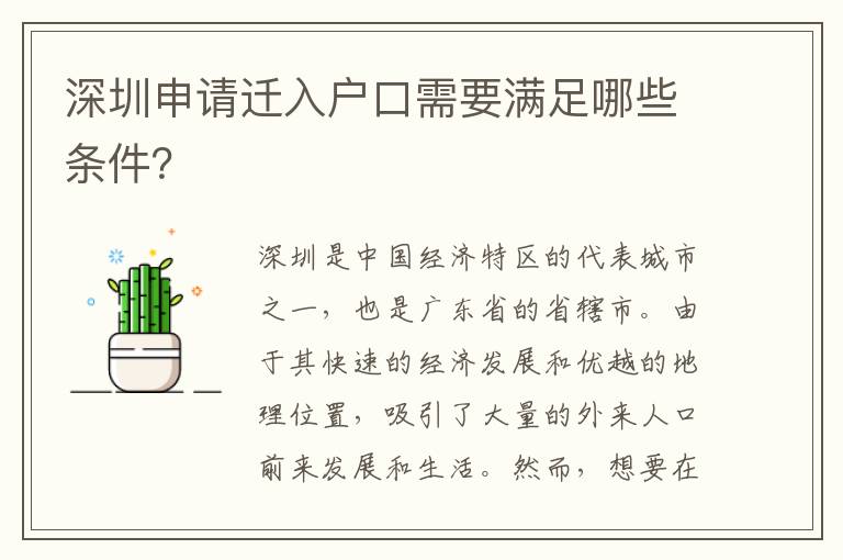 深圳申請遷入戶口需要滿足哪些條件？