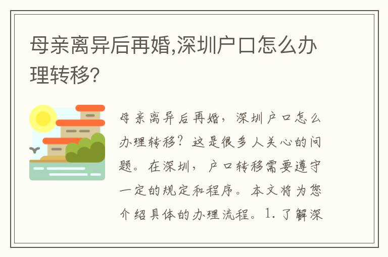 母親離異后再婚,深圳戶口怎么辦理轉(zhuǎn)移？