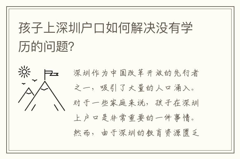 孩子上深圳戶口如何解決沒有學(xué)歷的問題？