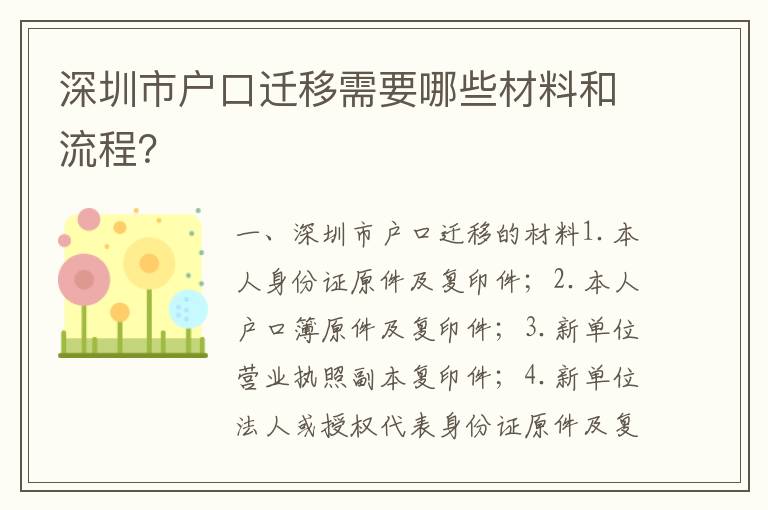 深圳市戶口遷移需要哪些材料和流程？
