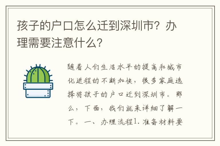 孩子的戶口怎么遷到深圳市？辦理需要注意什么？