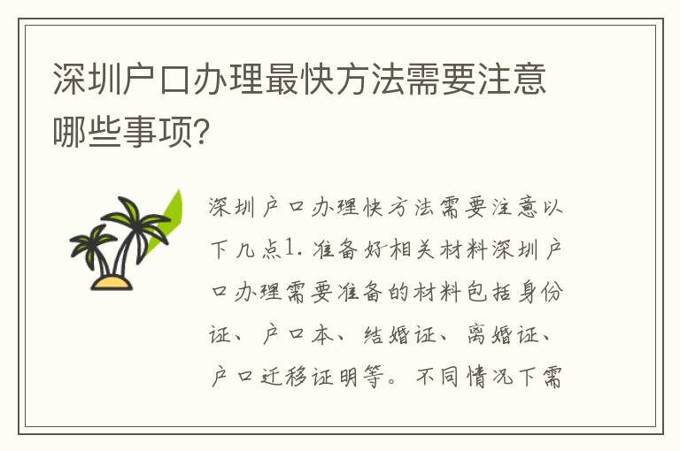 深圳戶口辦理最快方法需要注意哪些事項(xiàng)？