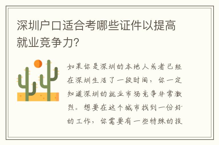 深圳戶口適合考哪些證件以提高就業(yè)競(jìng)爭(zhēng)力？