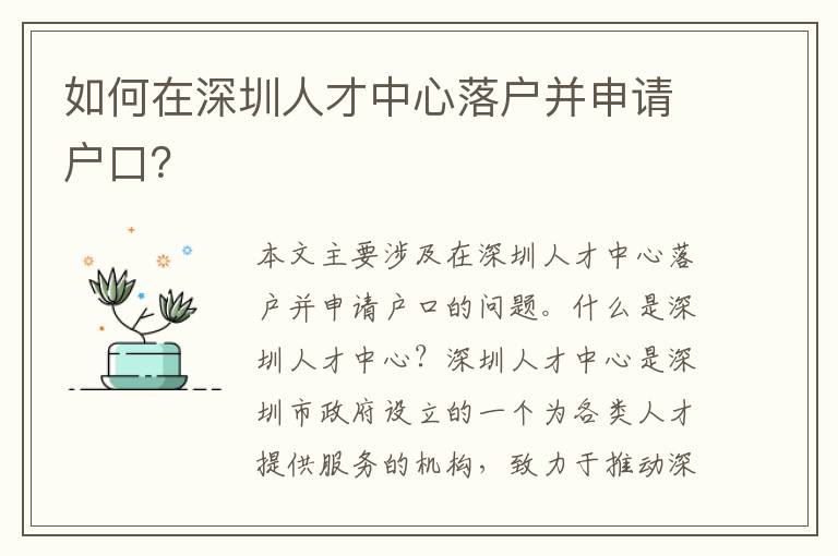 如何在深圳人才中心落戶并申請戶口？