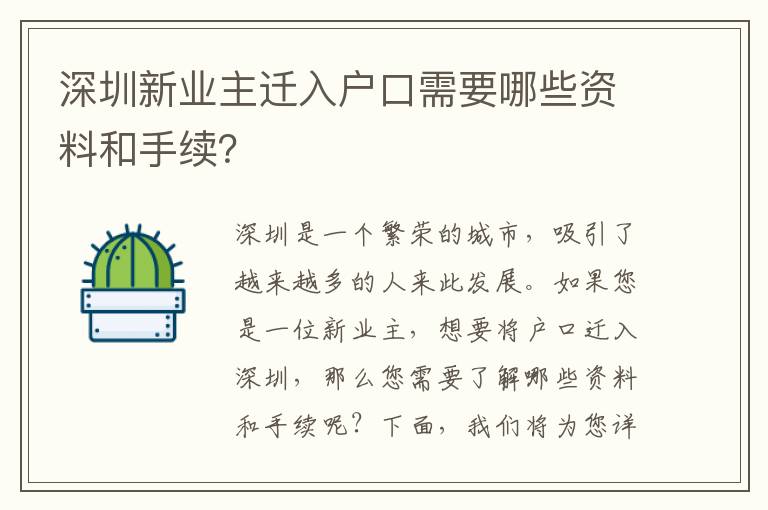 深圳新業(yè)主遷入戶口需要哪些資料和手續(xù)？