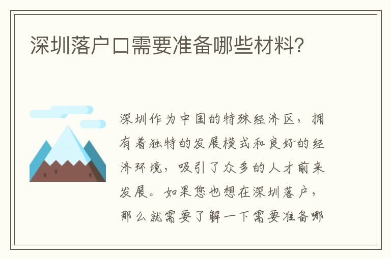 深圳落戶口需要準(zhǔn)備哪些材料？